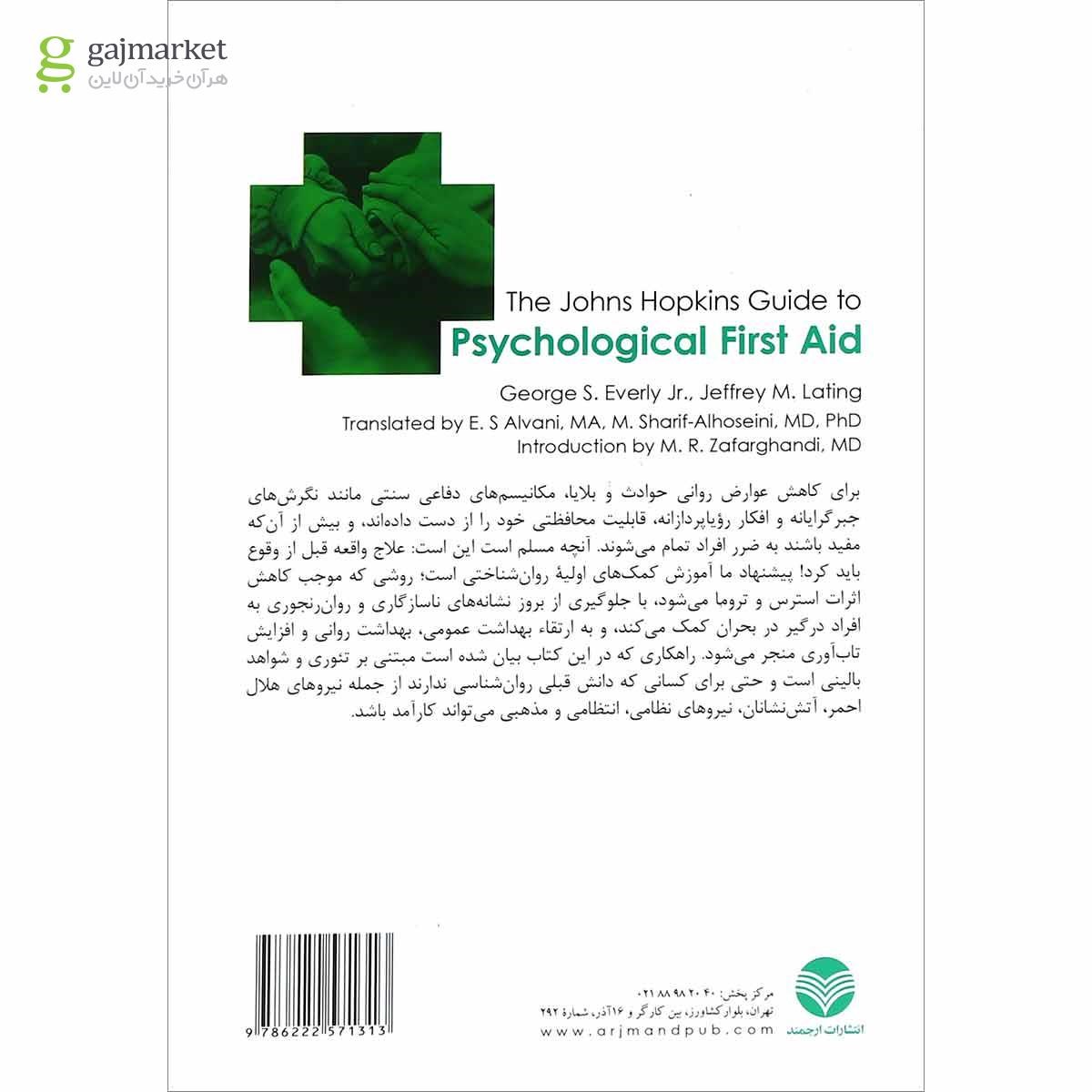 تصویر از کتاب کمک های اولیه روان شناختی