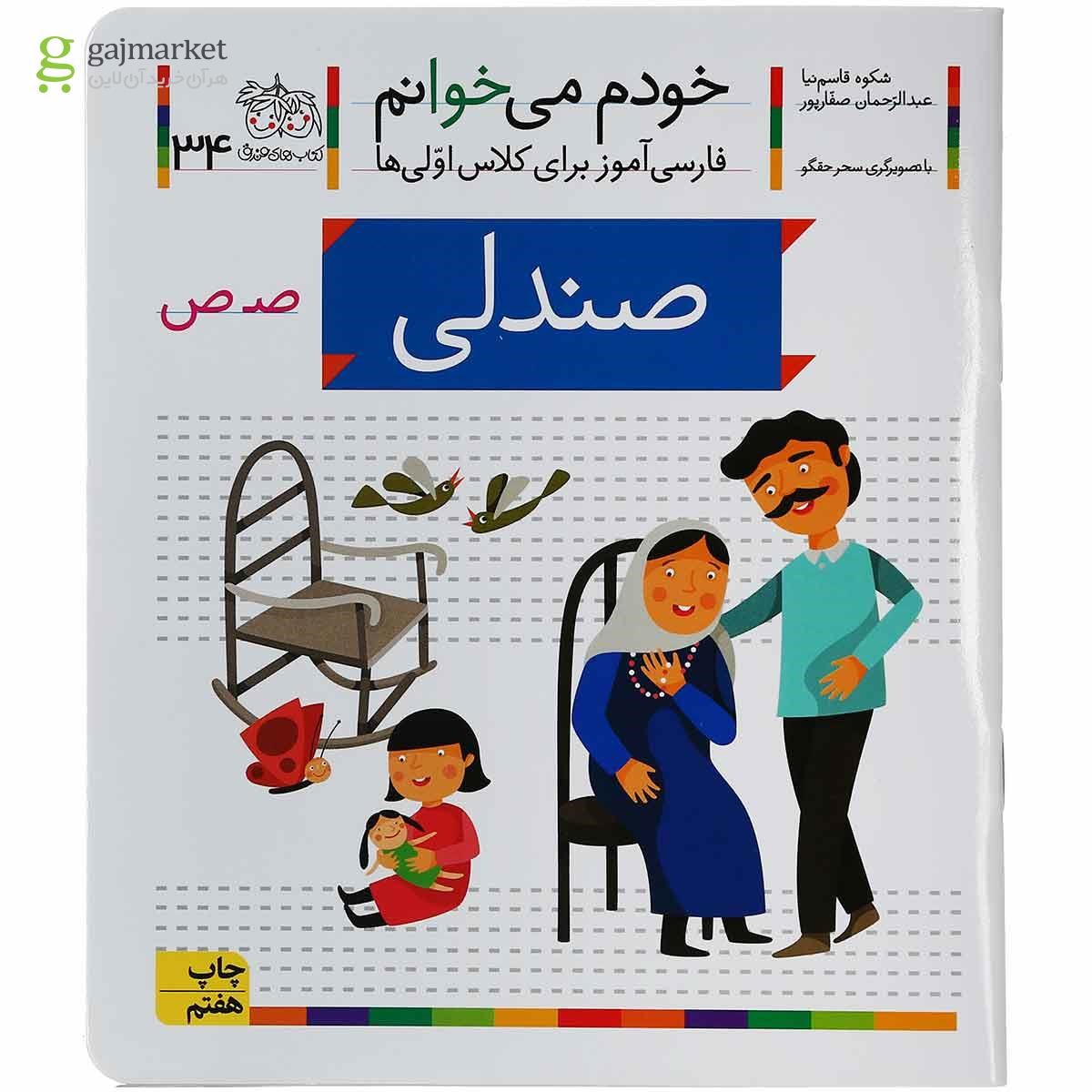 تصویر از کتاب صندلی مجموعه خودم می خوانم جلد 34