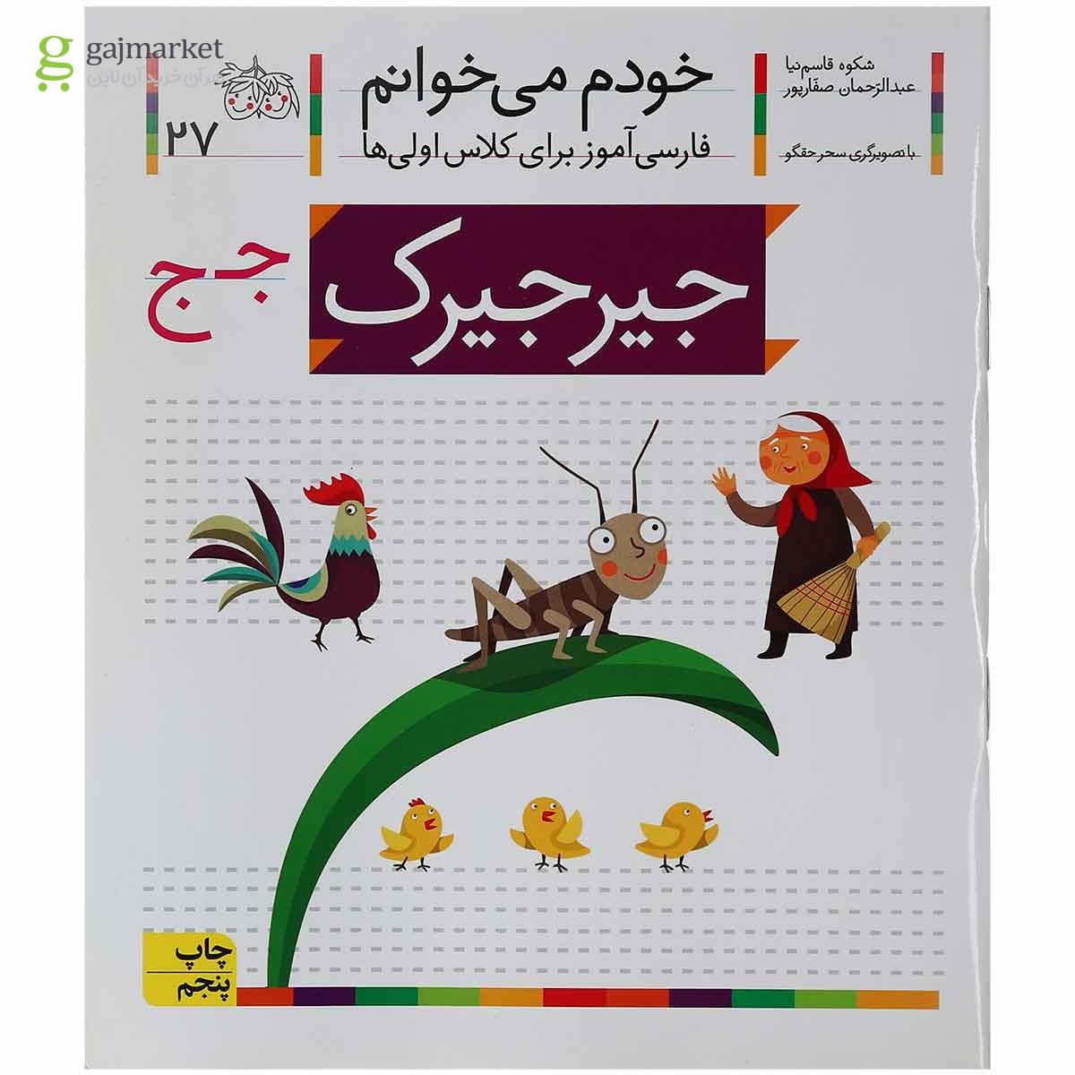 تصویر از کتاب جیرجیرک مجموعه خودم می خوانم جلد 27