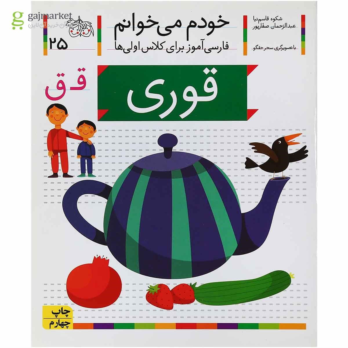 تصویر از کتاب قوری مجموعه خودم می خوانم جلد 25