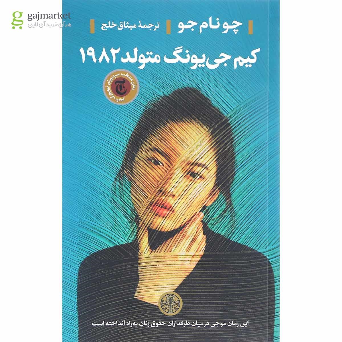 تصویر از کتاب کیم جی یونگ متولد 1982