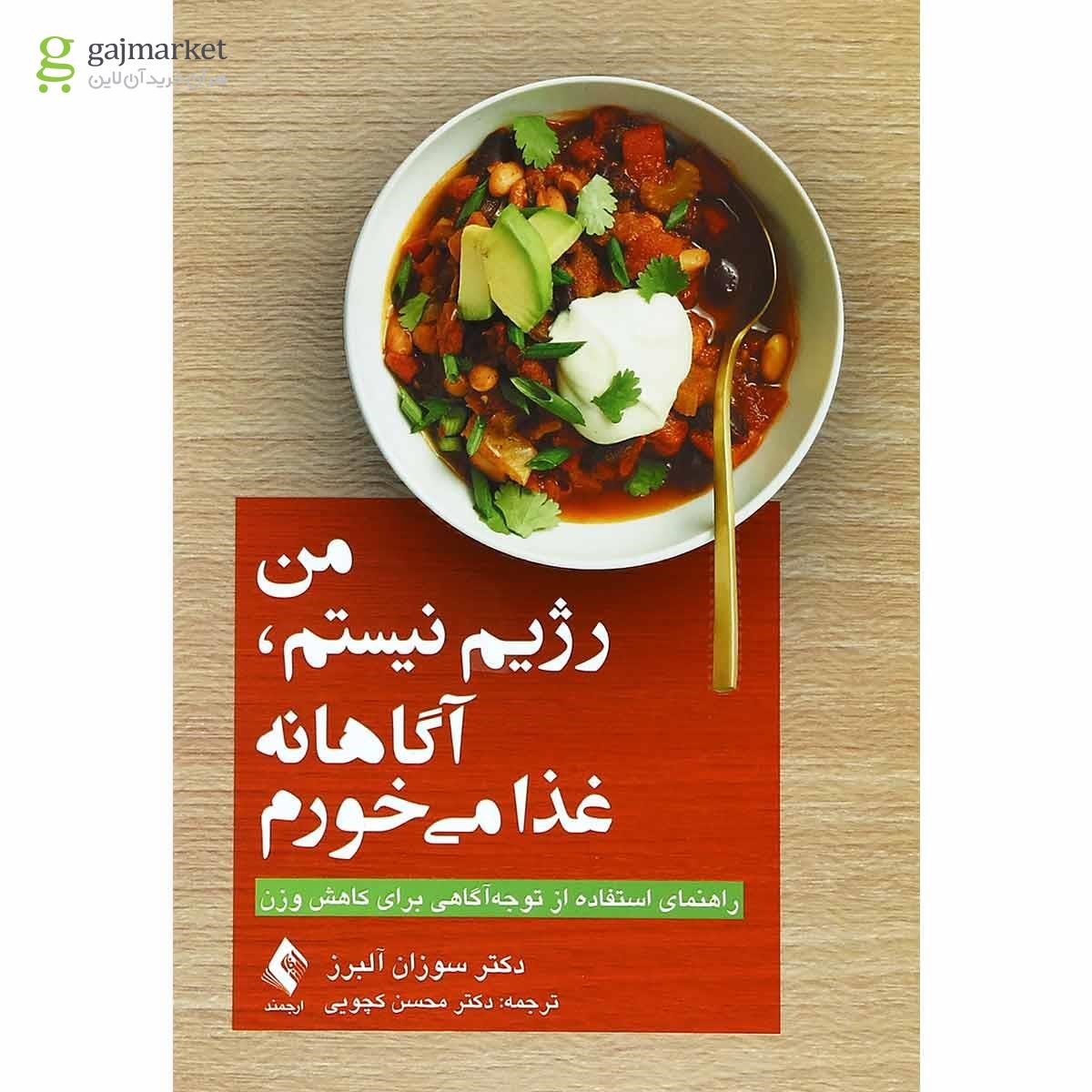 تصویر از کتاب من رژیم نیستم آگاهانه غذا می خورم