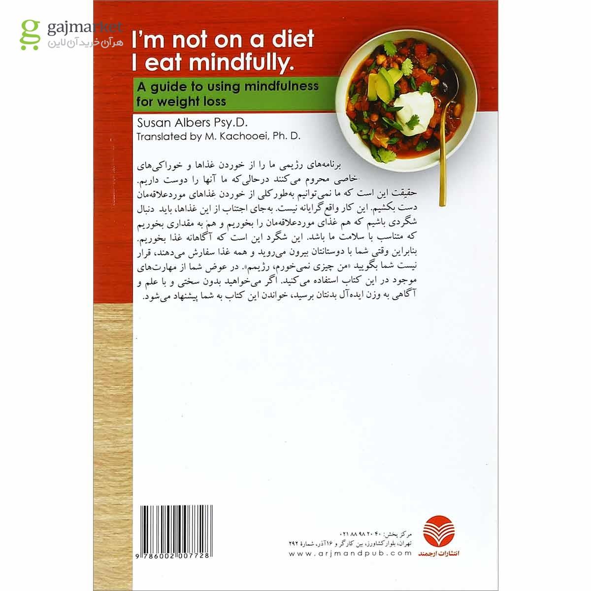 تصویر از کتاب من رژیم نیستم آگاهانه غذا می خورم