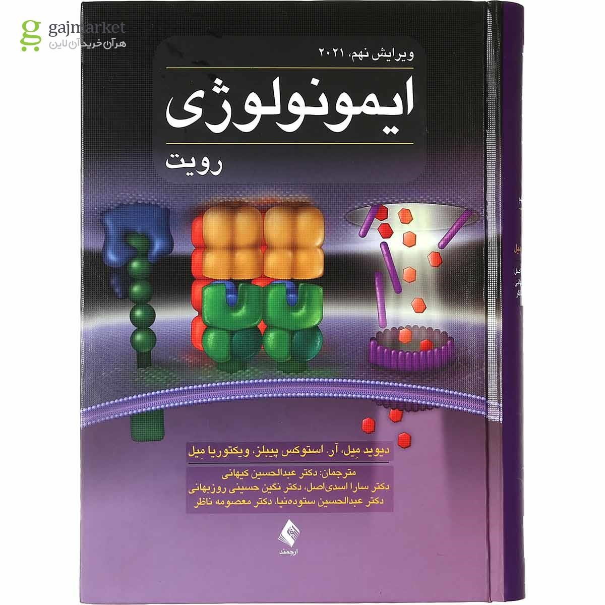 تصویر از کتاب ایمونولوژِی ویرایش نهم