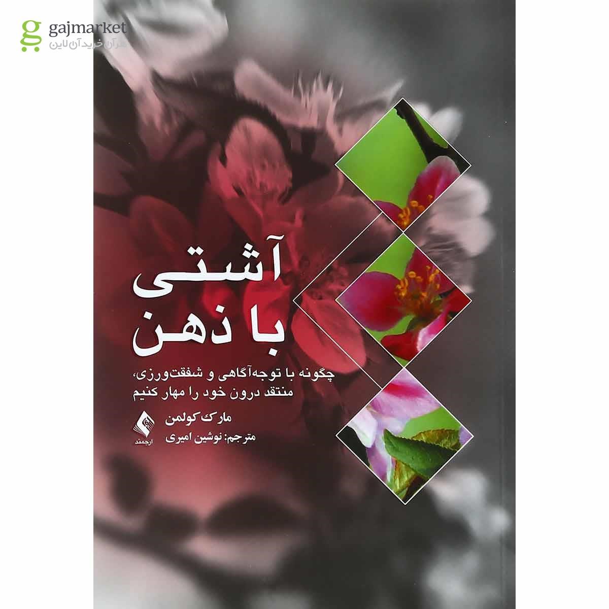 تصویر از کتاب آشتی با ذهن