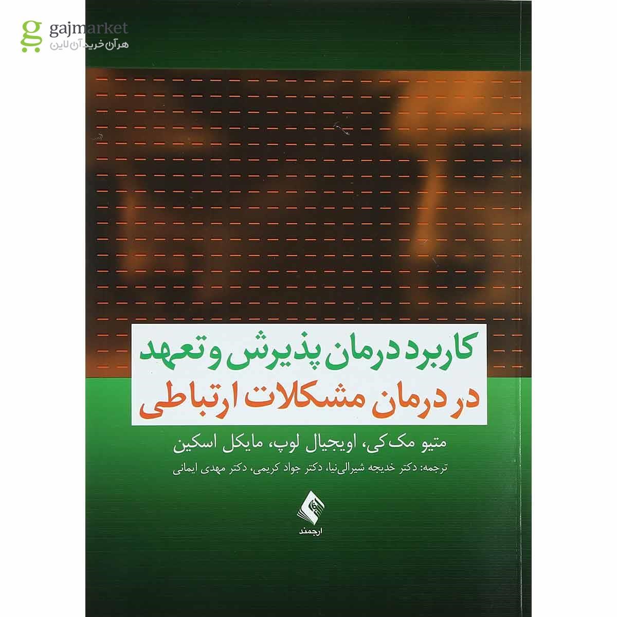 تصویر از کتاب کاربرد درمان پذیرش و تعهد در درمان مشکلات ارتباطی