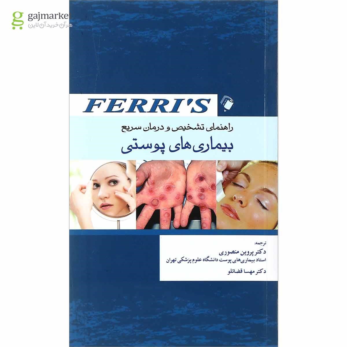 تصویر از کتاب راهنمای تشخیص و درمان بیماری های پوستی فری