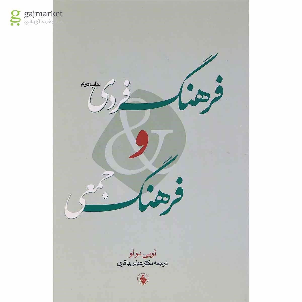 تصویر از کتاب فرهنگ فردی و فرهنگ جمعی