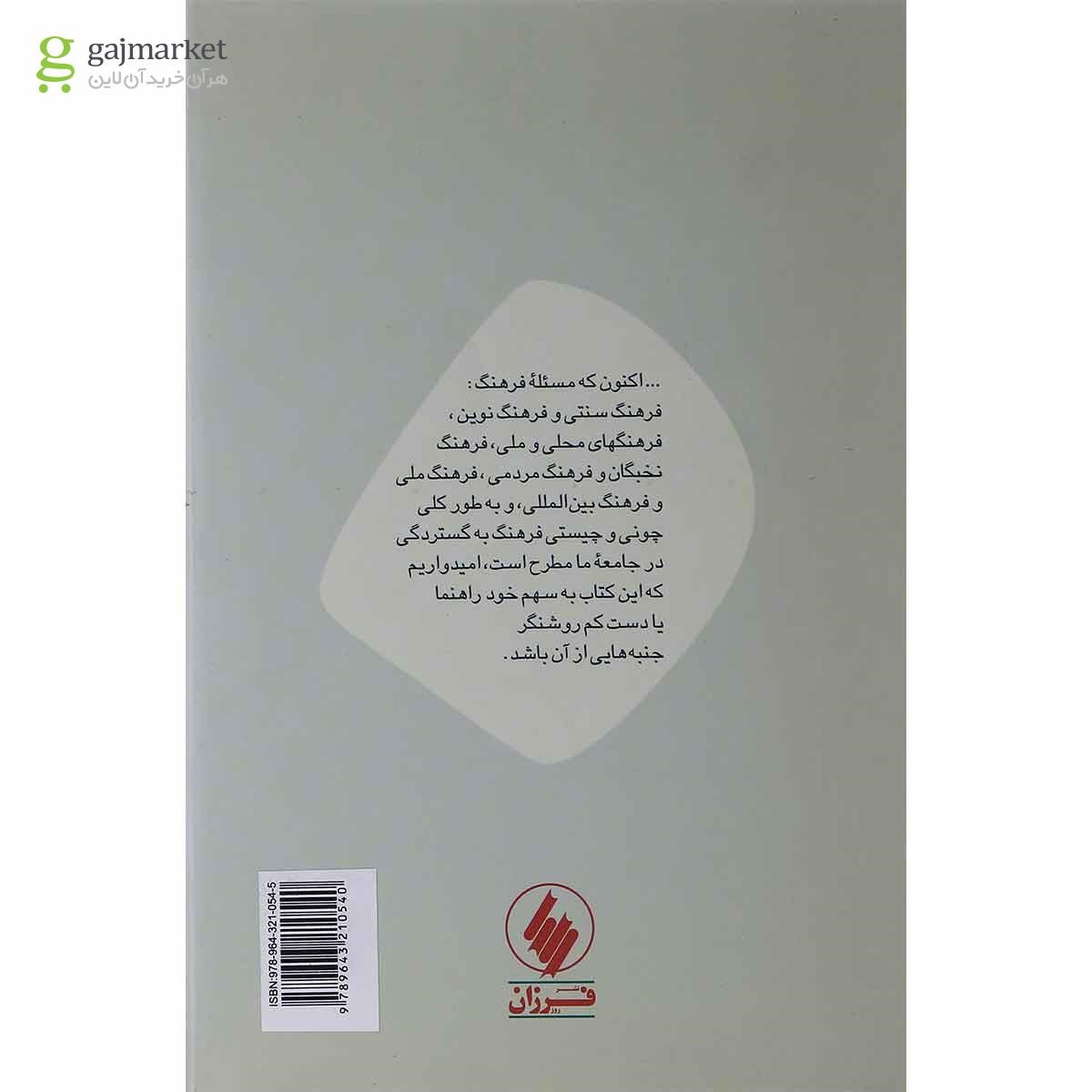 تصویر از کتاب فرهنگ فردی و فرهنگ جمعی