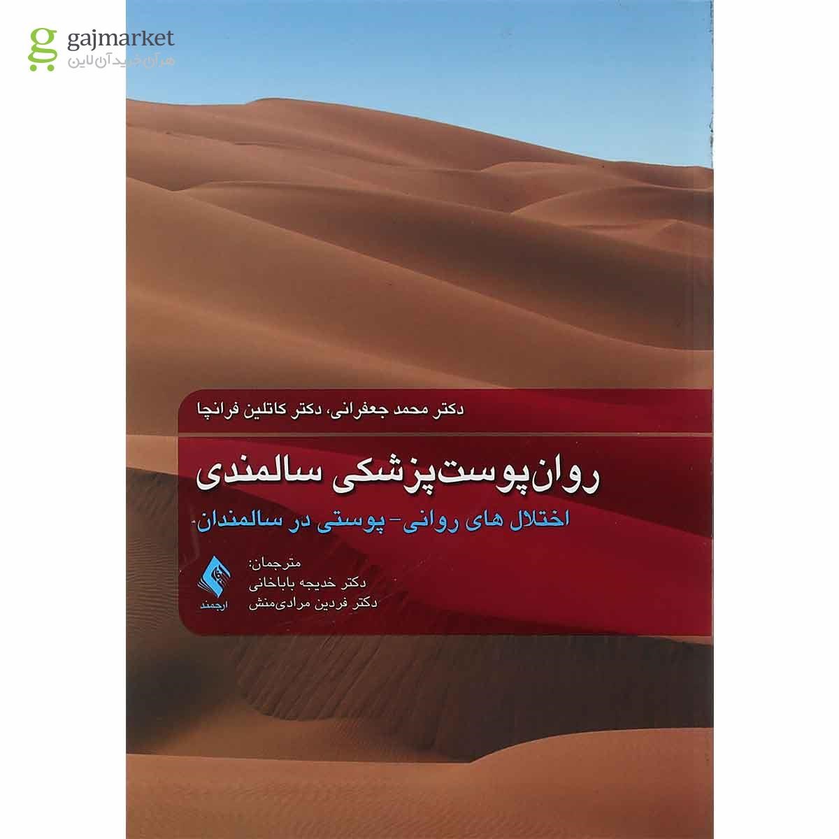 تصویر از کتاب روان پوست پزشکی سالمندی