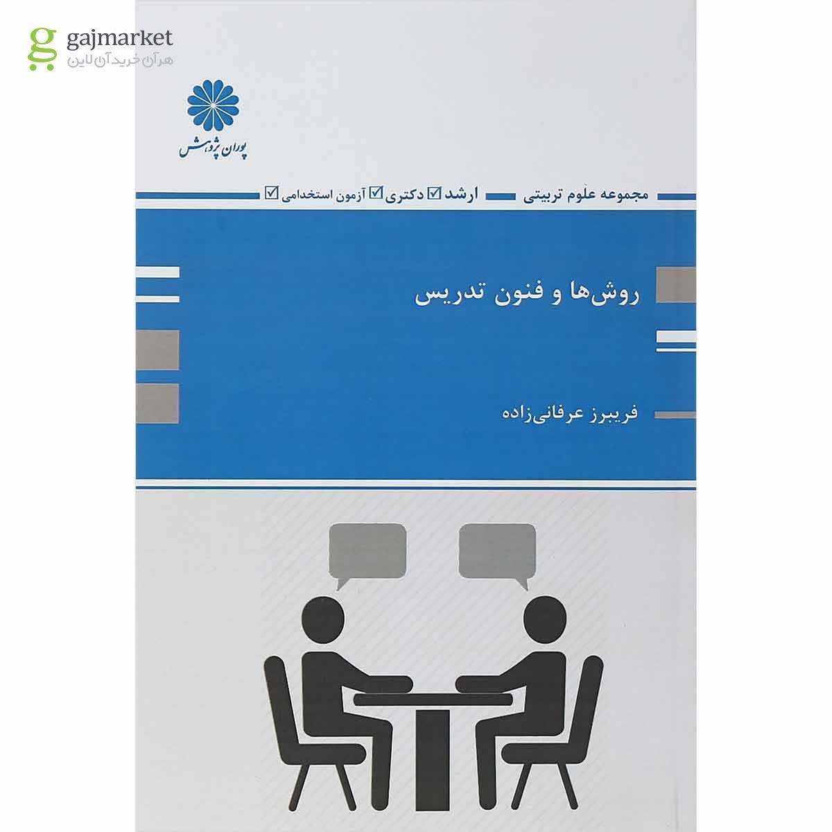 تصویر از کتاب روش ها و فنون تدریس