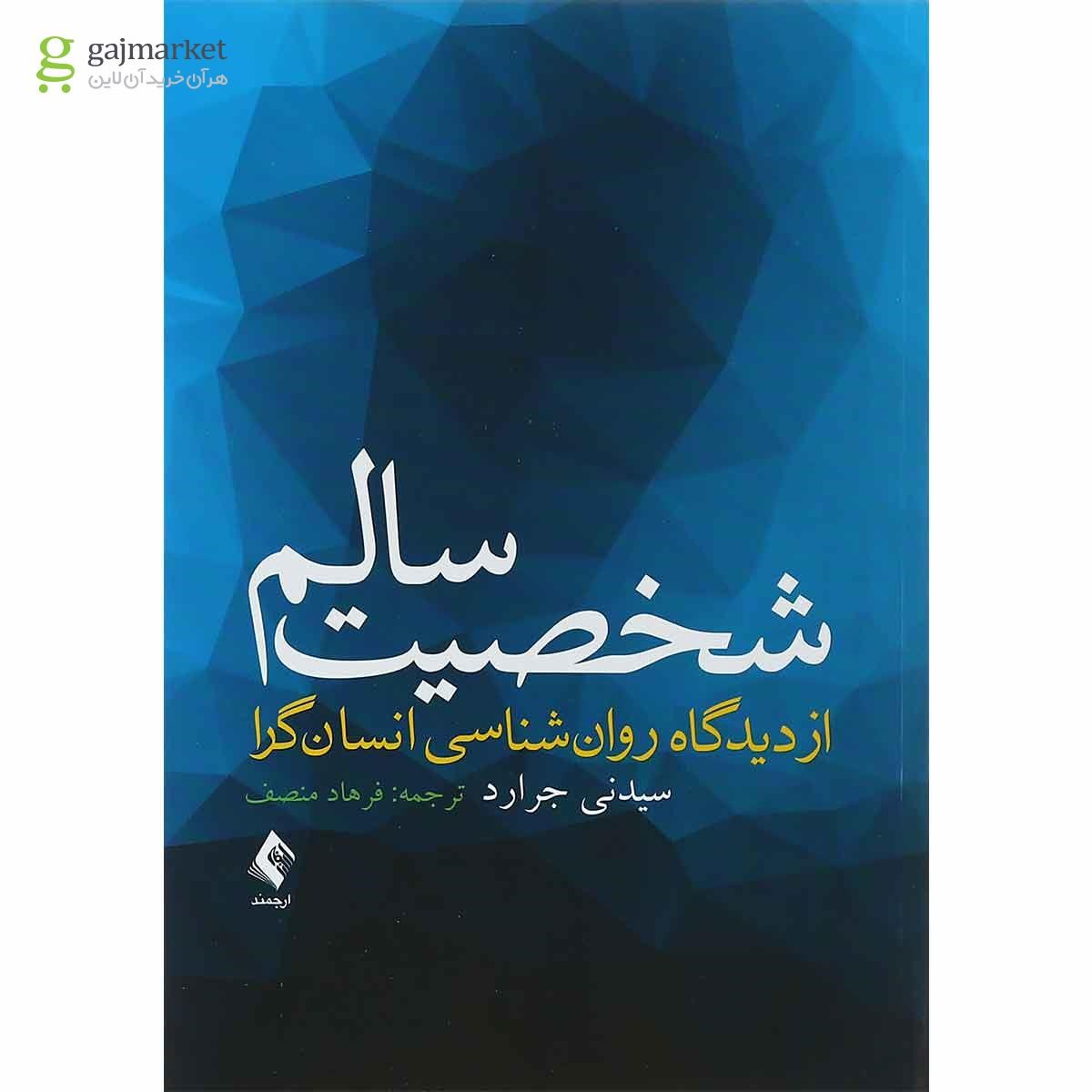تصویر از کتاب شخصیت سالم از دیدگاه روان شناسی انسان گرا