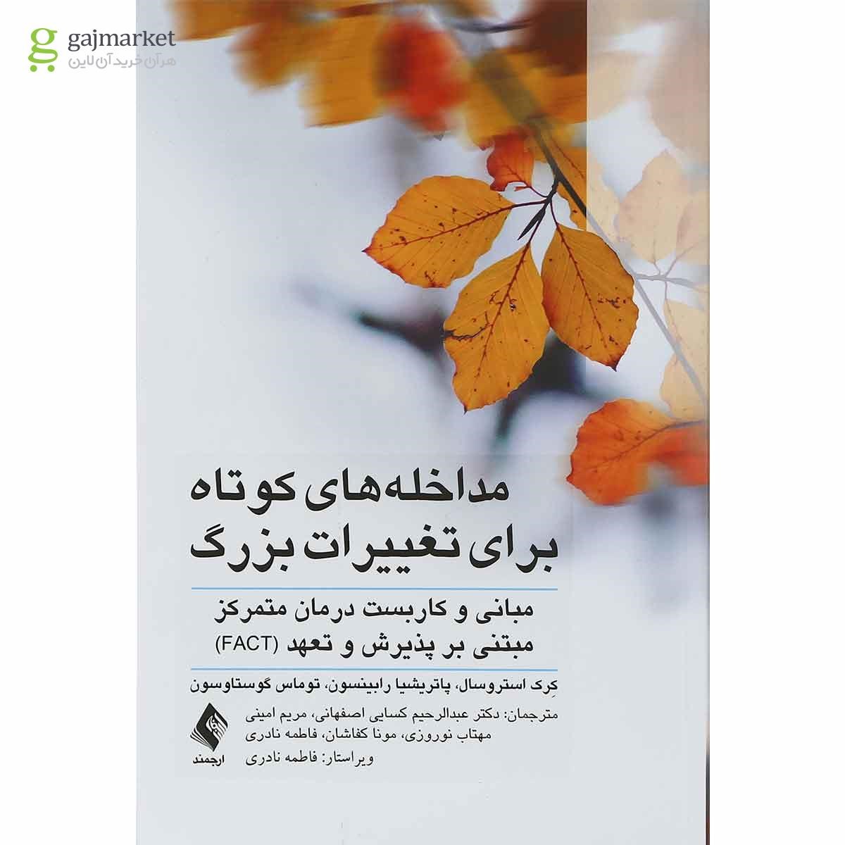 تصویر از کتاب مداخله های کوتاه برای تغییرات بزرگ
