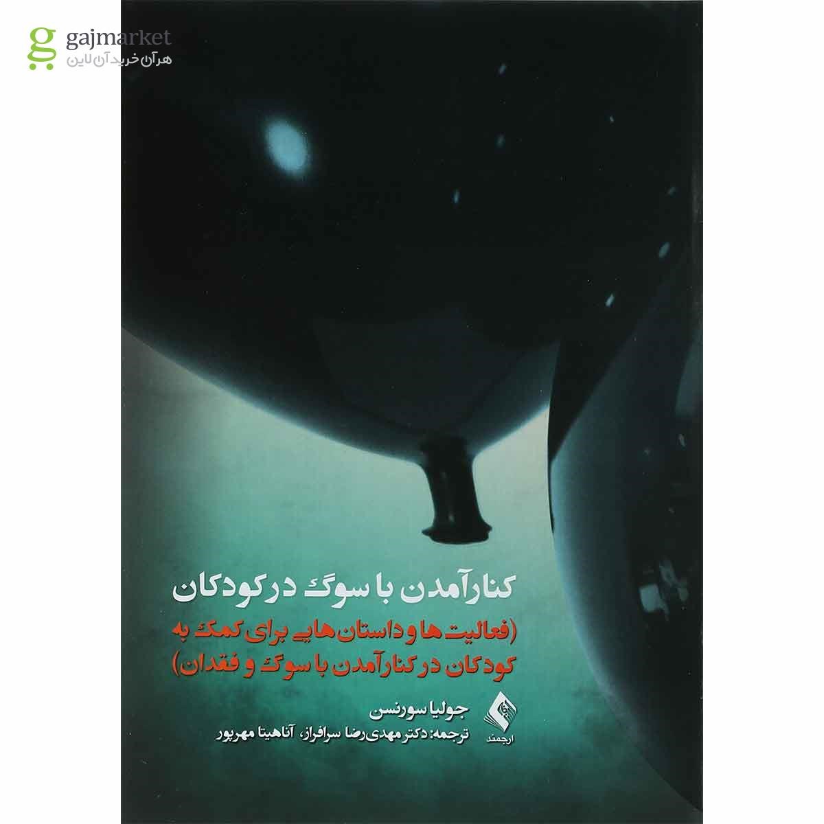 تصویر از کتاب کنار آمدن با سوگ در کودکان