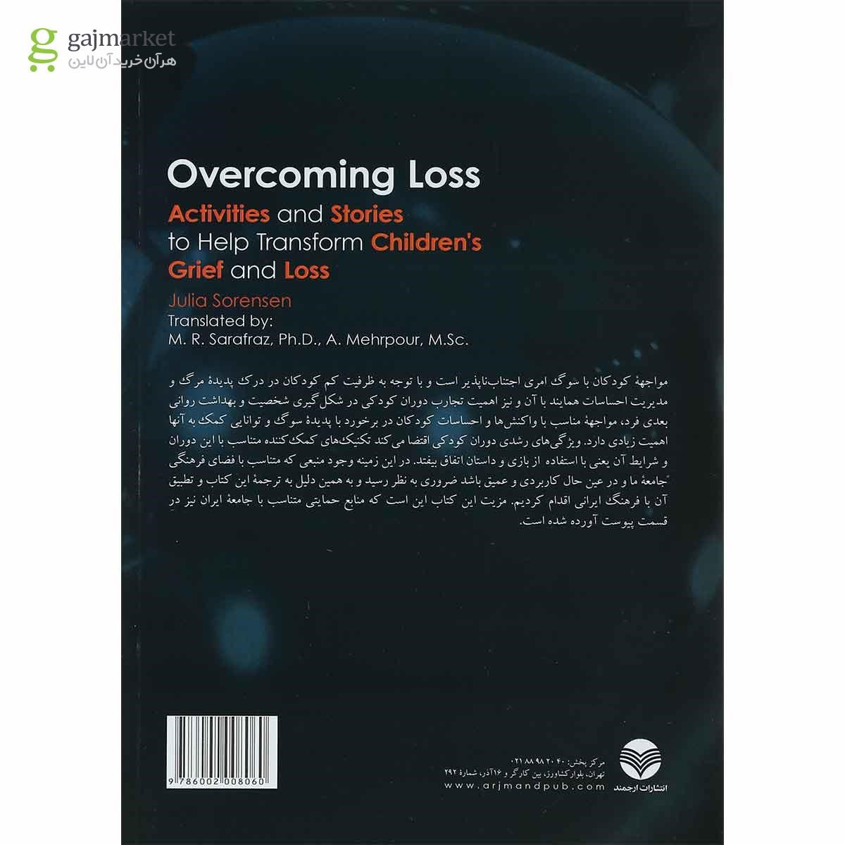 تصویر از کتاب کنار آمدن با سوگ در کودکان
