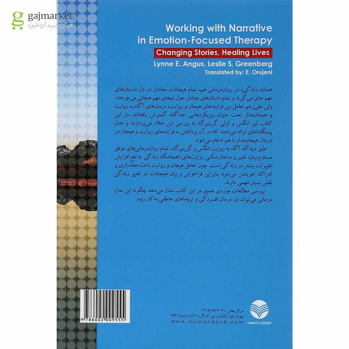 تصویر از کتاب پرداختن به روایت در درمان هیجان مدار
