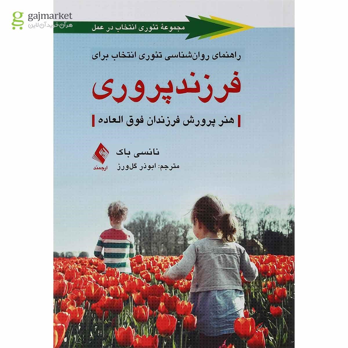 تصویر از کتاب راهنمای روان شناسی تئوری انتخاب برای فرزندپروری