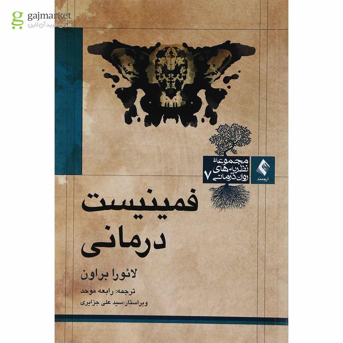 تصویر از کتاب فمینیست درمانی