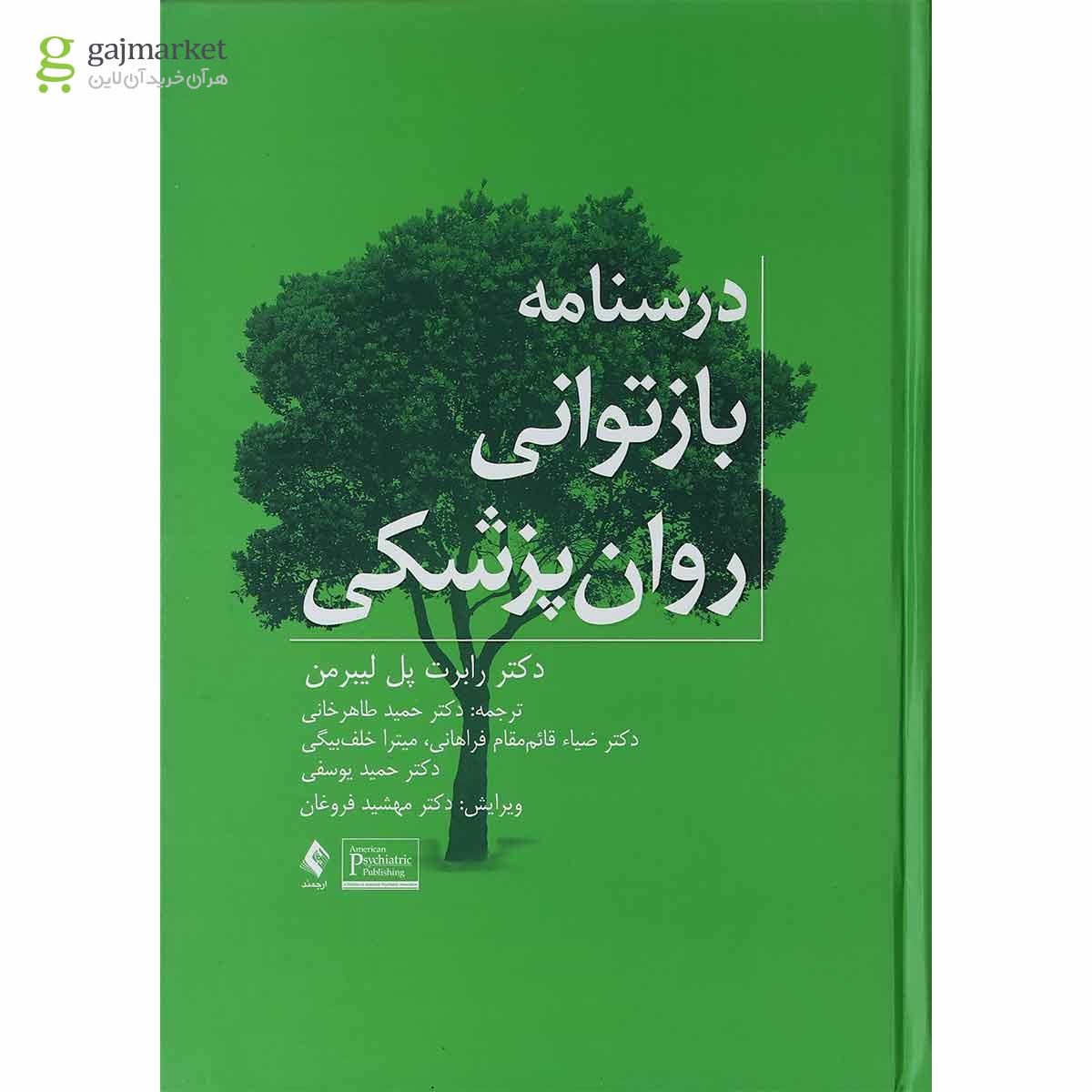 تصویر از کتاب درسنامه بازتوانی روان پزشکی