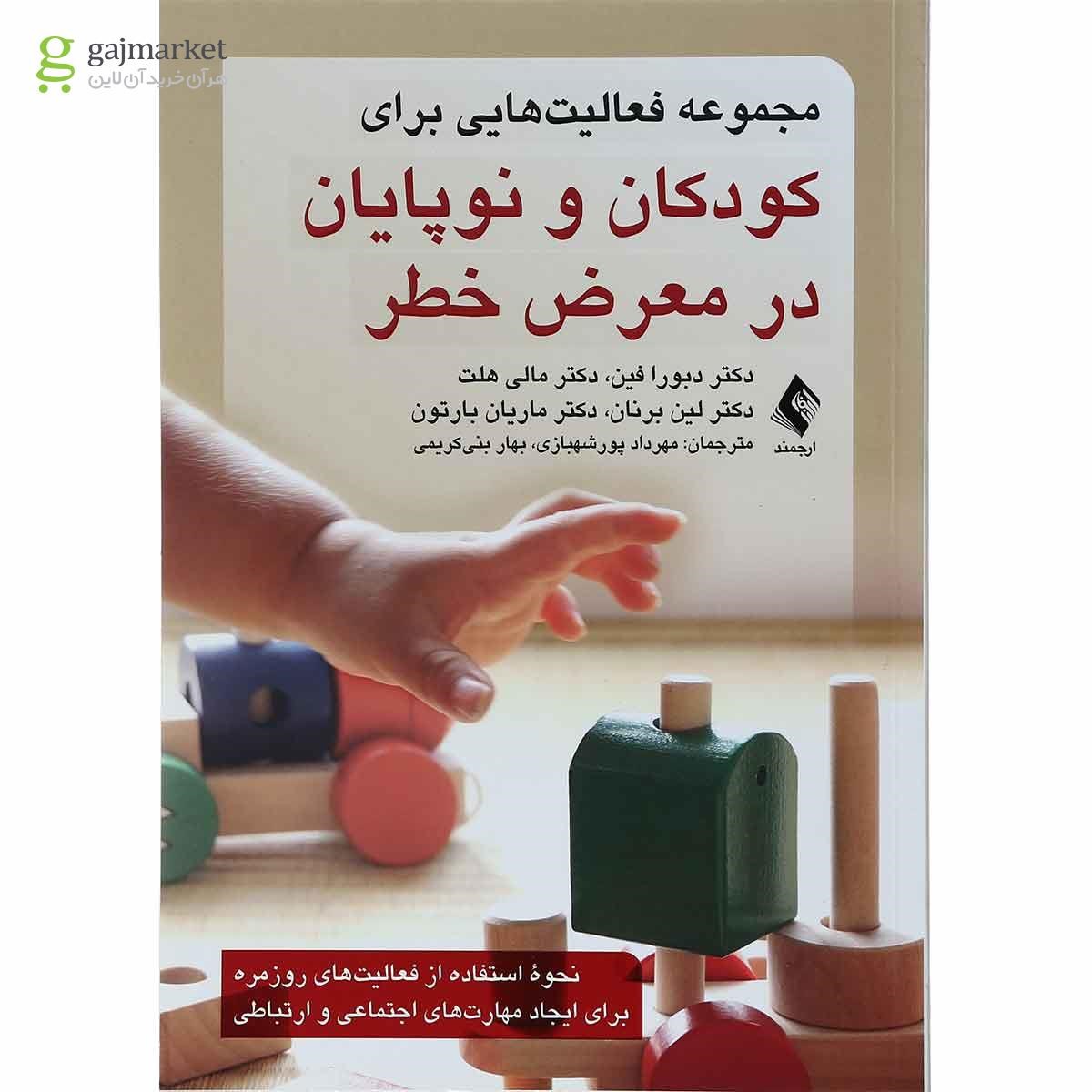 تصویر از کتاب مجموعه فعالیت هایی برای کودکان و نوپایان در معرض خطر