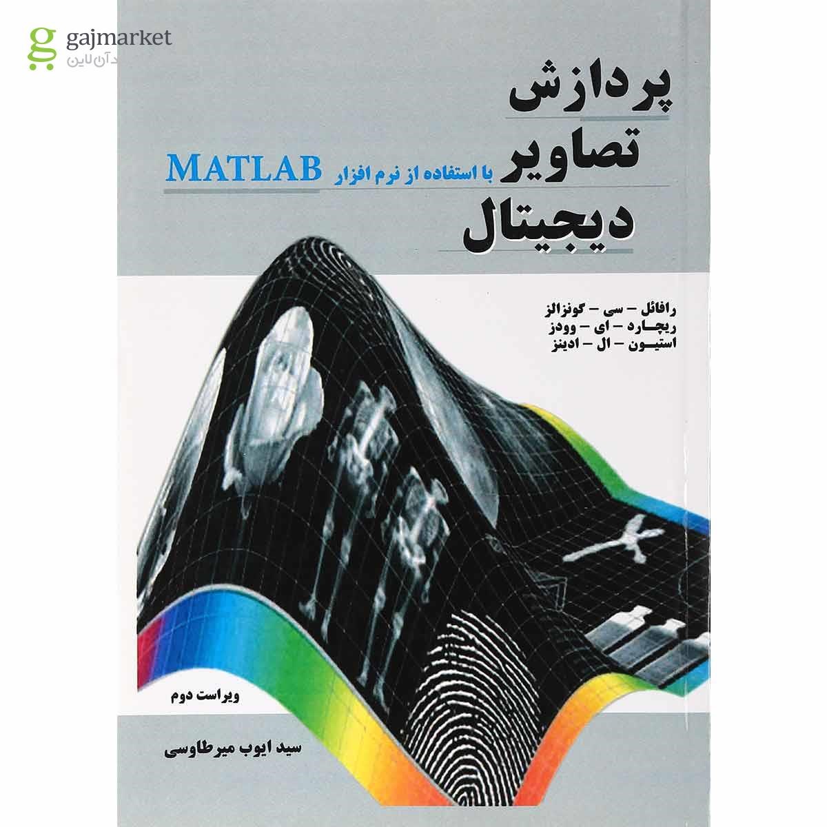 تصویر از کتاب پردازش تصاویر دیجیتال با استفاده از نرم افزار MATLAB ویرایش دوم