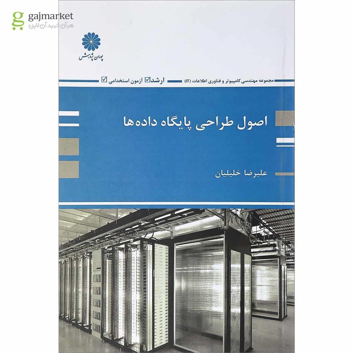 تصویر از کتاب اصول طراحی پایگاه داده ها