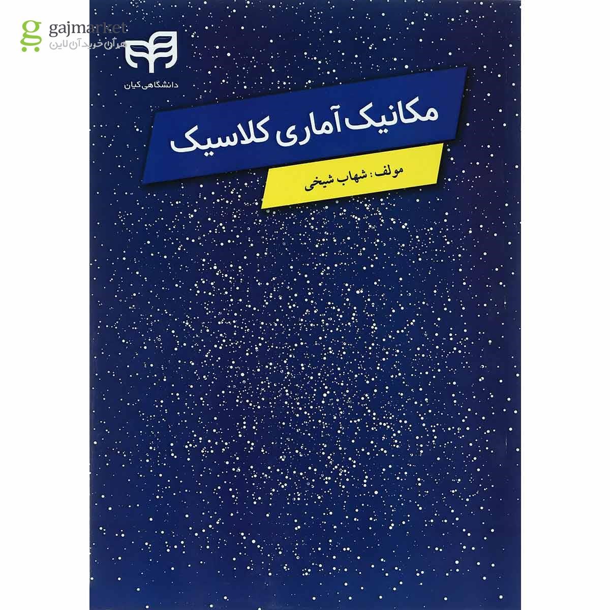 تصویر از کتاب مکانیک آماری کلاسیک