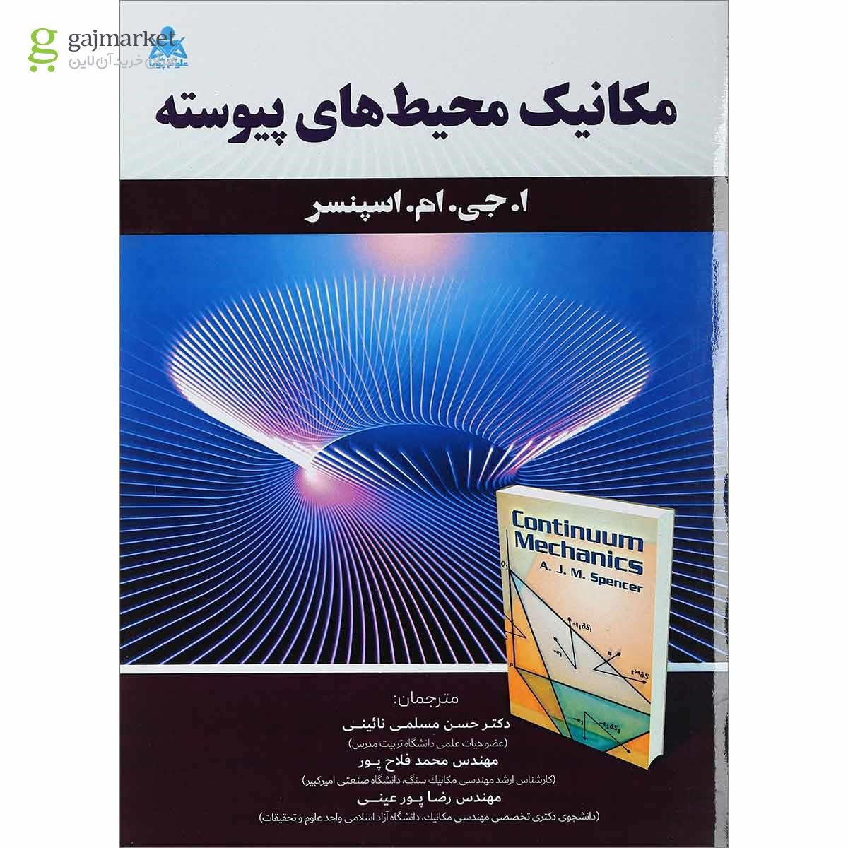 تصویر از کتاب مکانیک محیط های پیوسته 