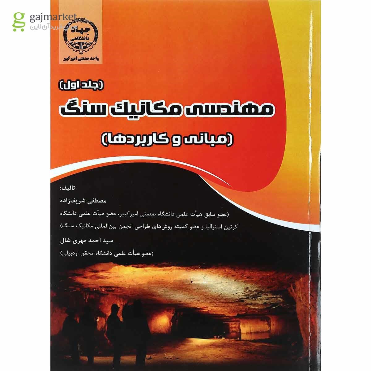 تصویر از کتاب مهندسی مکانیک سنگ جلد 1