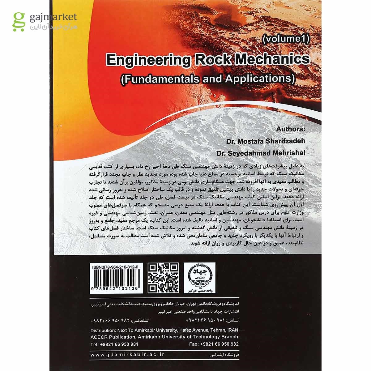 تصویر از کتاب مهندسی مکانیک سنگ جلد 1