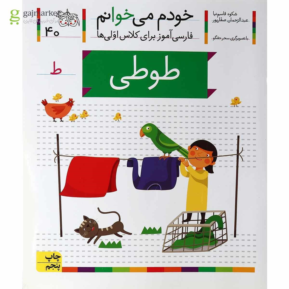 تصویر از کتاب طوطی مجموعه خودم می خوانم جلد 40
