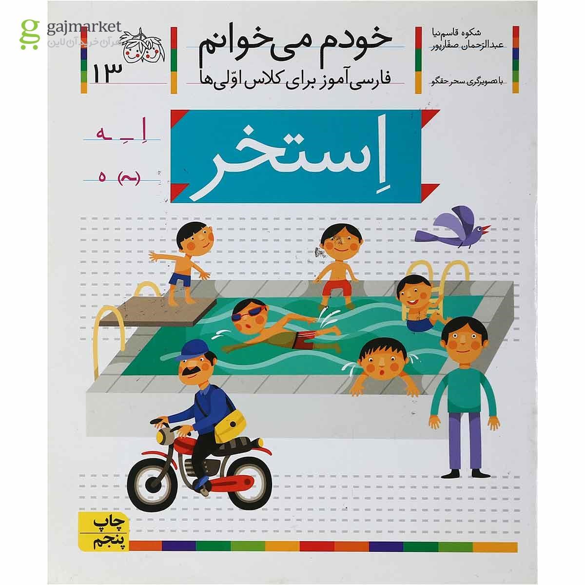 تصویر از کتاب استخر مجموعه خودم می خوانم جلد 13
