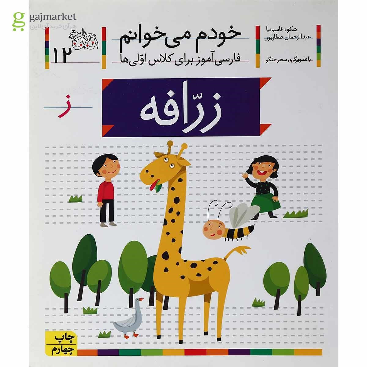 تصویر از کتاب زرافه مجموعه خودم می خوانم جلد 12