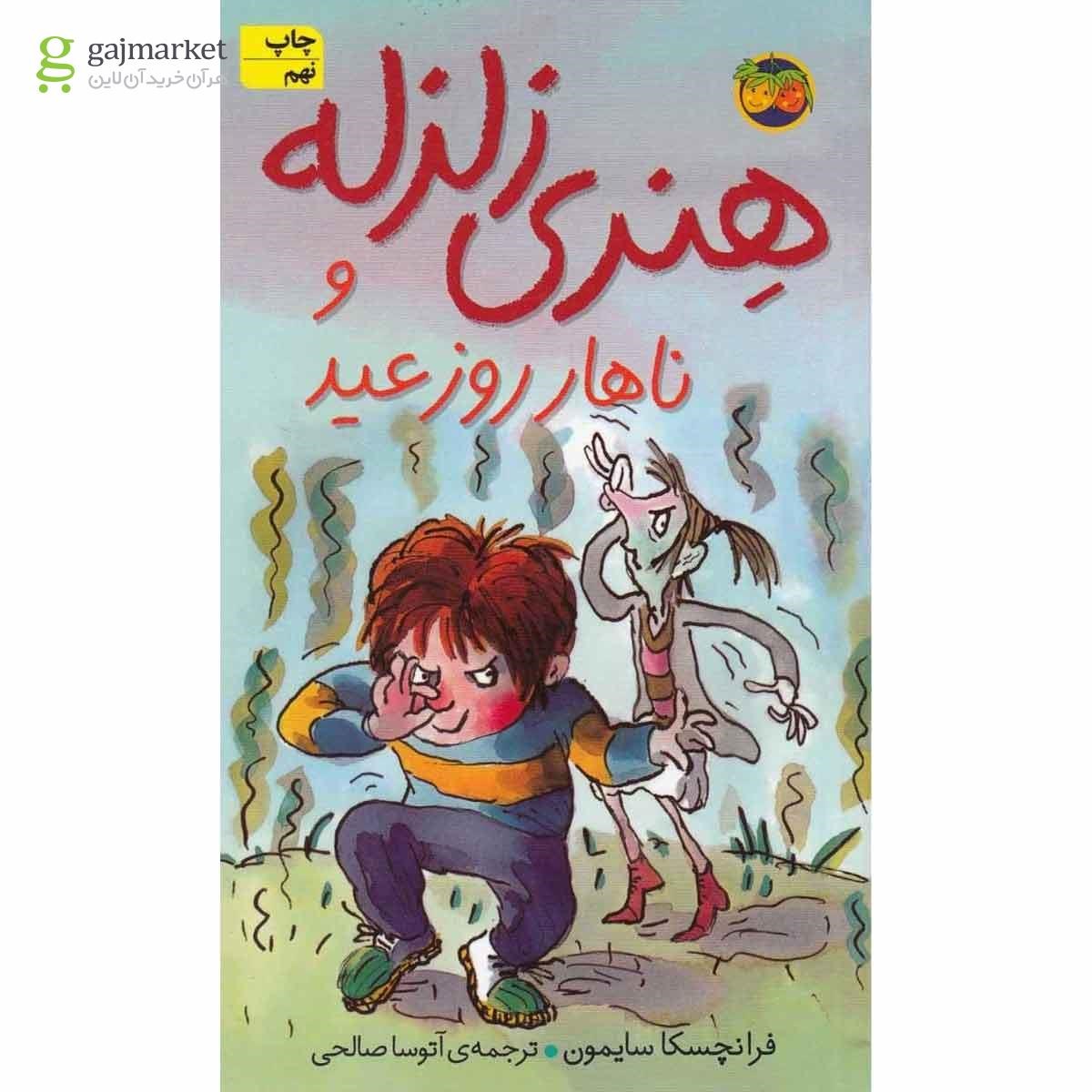 تصویر از کتاب هنری زلزله(8)ناهارروزعید(افق) 