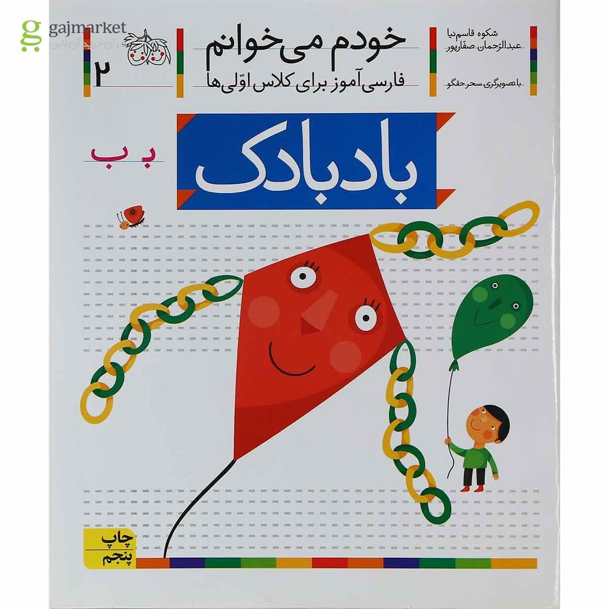 تصویر از کتاب بادبادک مجموعه خودم می خوانم جلد 2