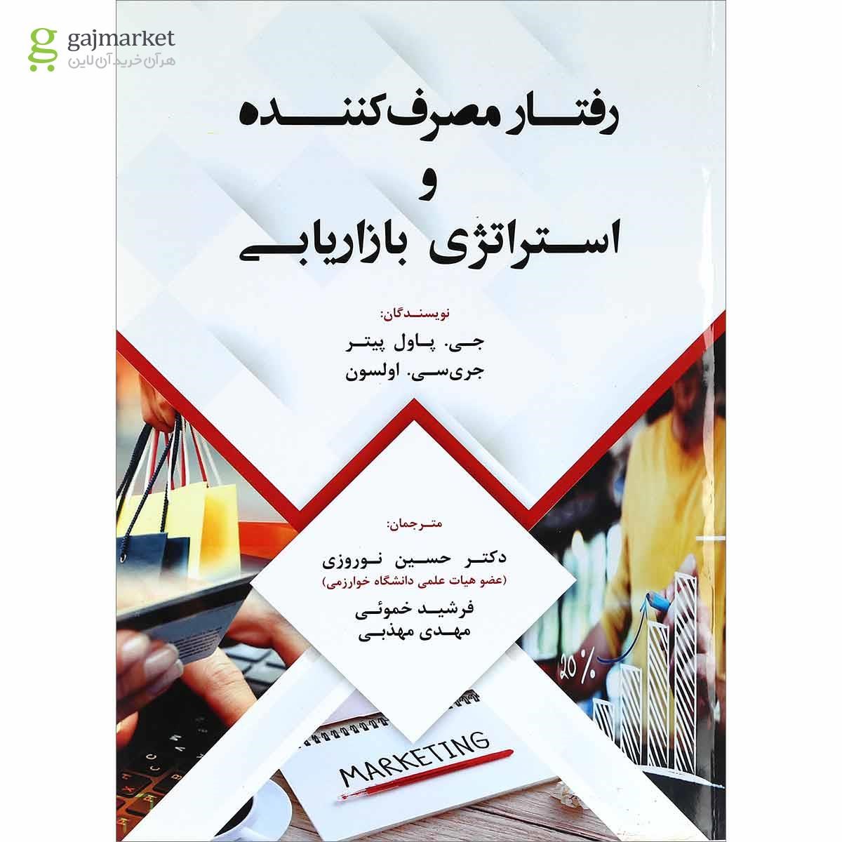 تصویر از کتاب رفتار مصرف کننده و استراتژی بازاریابی