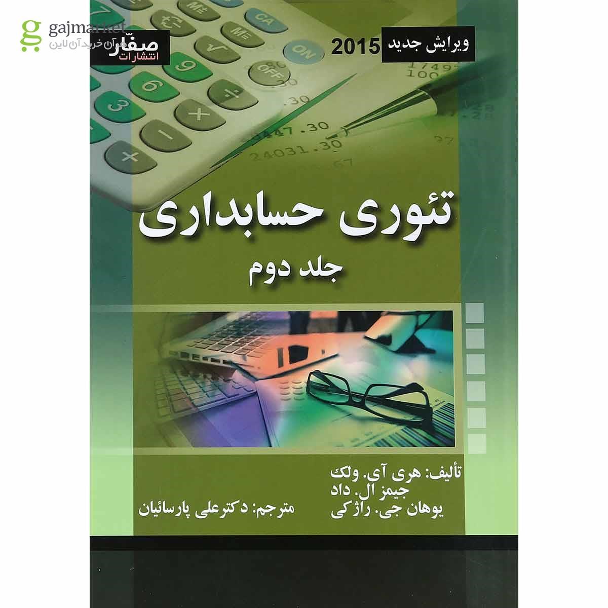 تصویر از کتاب تئوری حسابداری جلد 2 