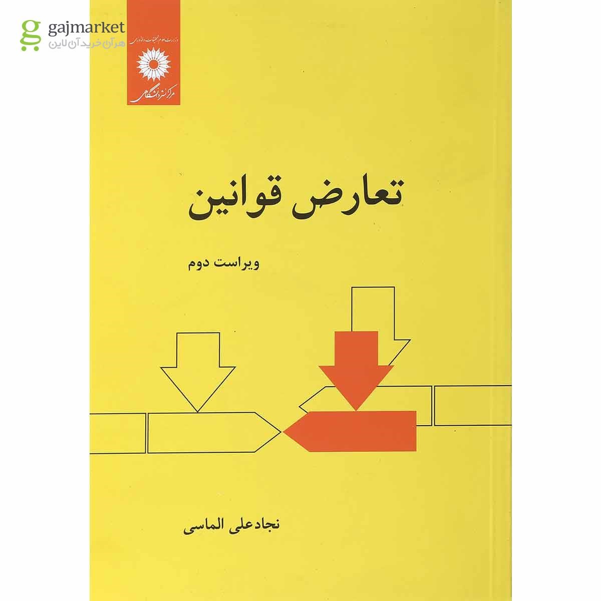 تصویر از کتاب تعارض قوانین ویرایش دوم