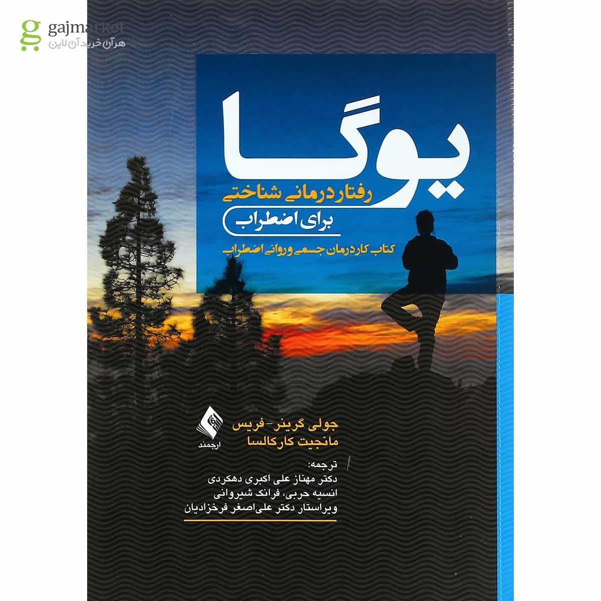 تصویر از کتاب یوگا رفتار درمانی شناختی برای اظطراب 