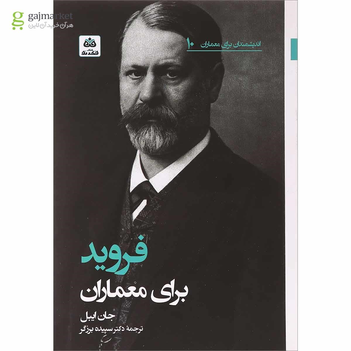 تصویر از کتاب فروید برای معماران 