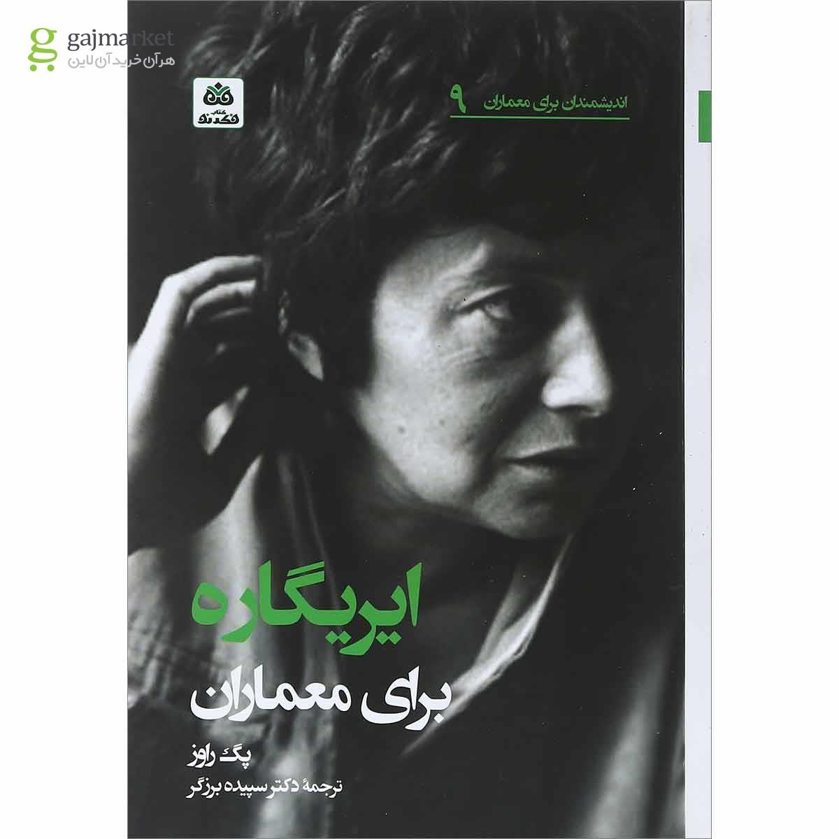 تصویر از کتاب ایریگاره برای معماران 