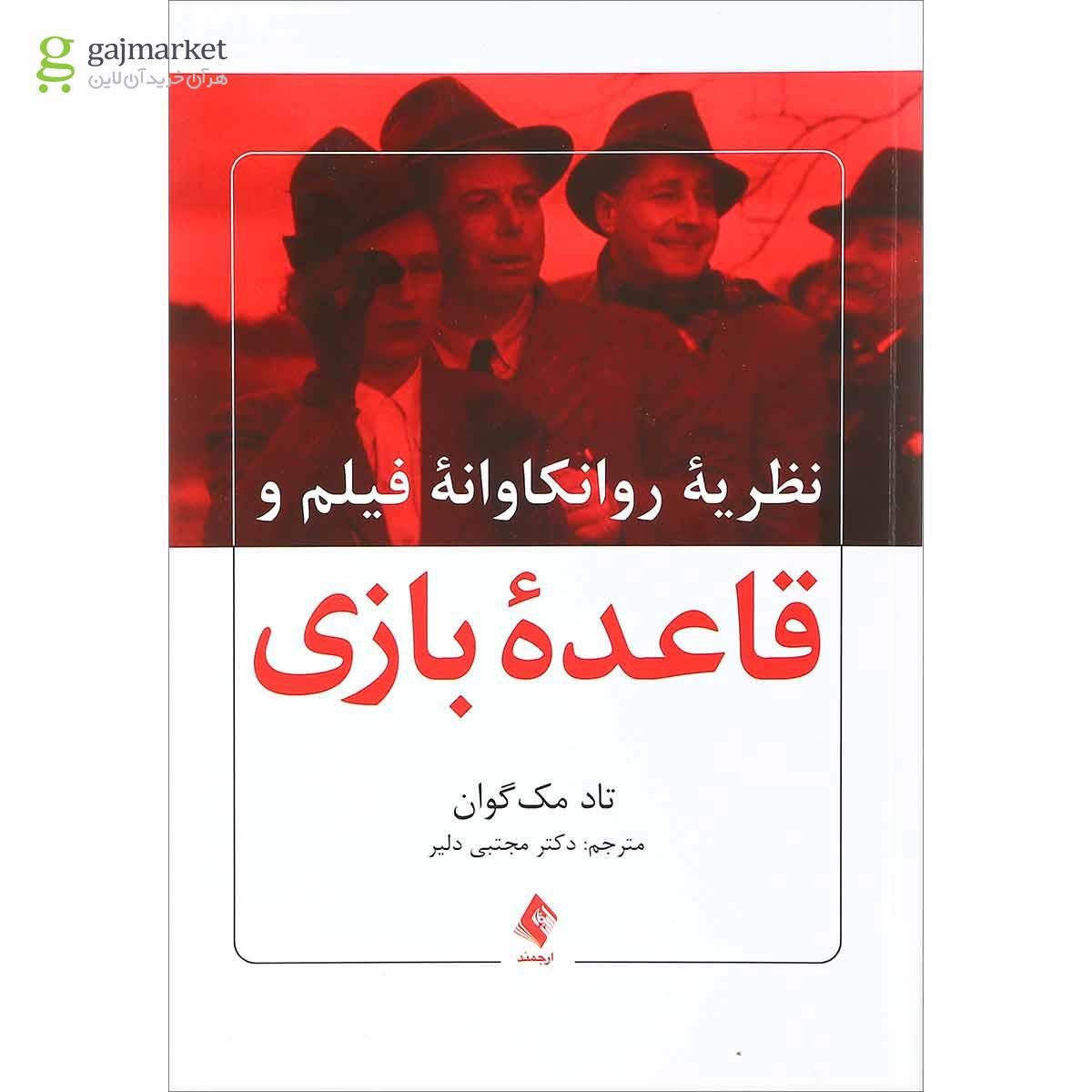 تصویر از کتاب نظریه روانکاوانه فیلم و قاعده بازی