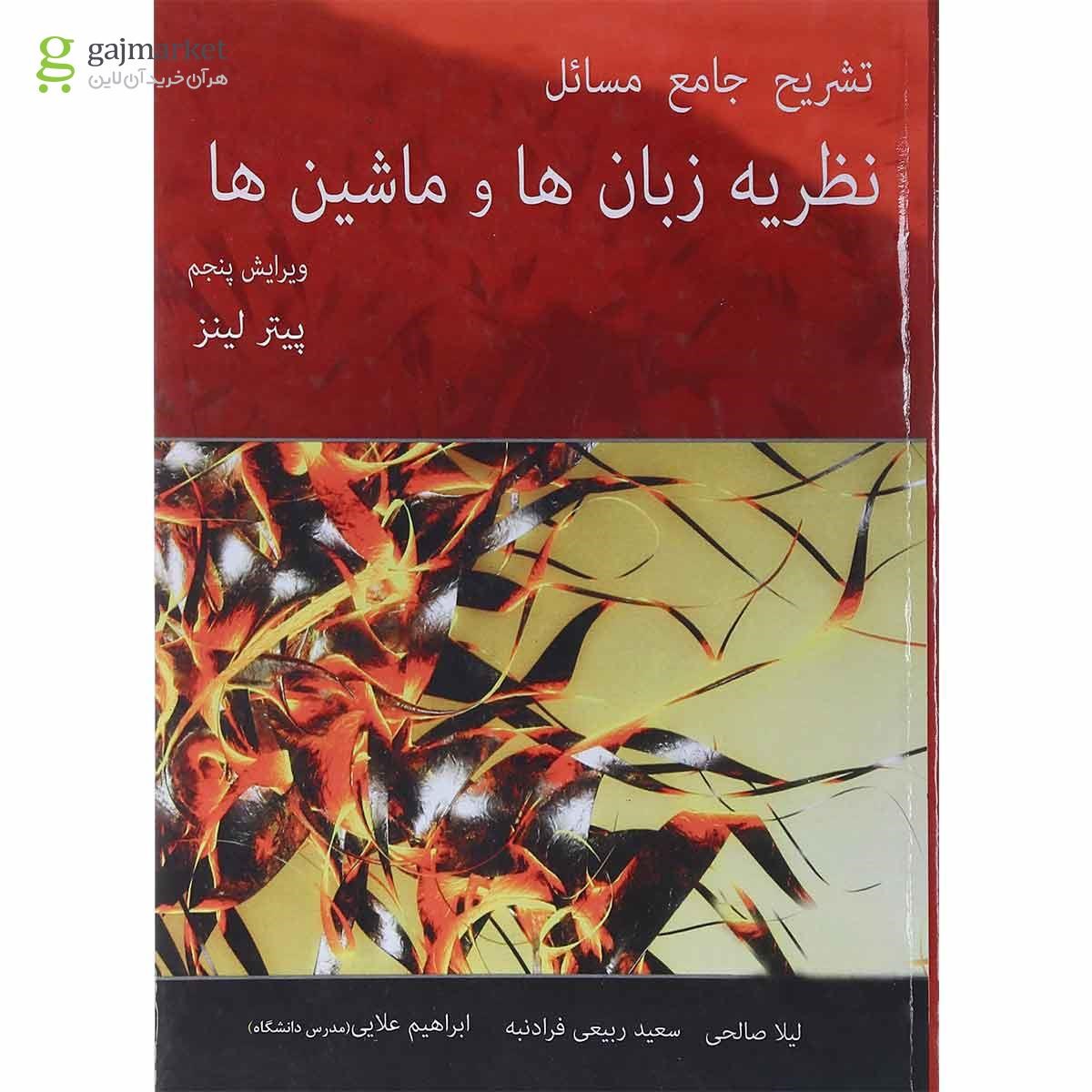 تصویر از کتاب تشریح جامع مسائل نظریه زبان ها و ماشین ها بر اساس کتاب پیتر لینز ویرایش پنجم