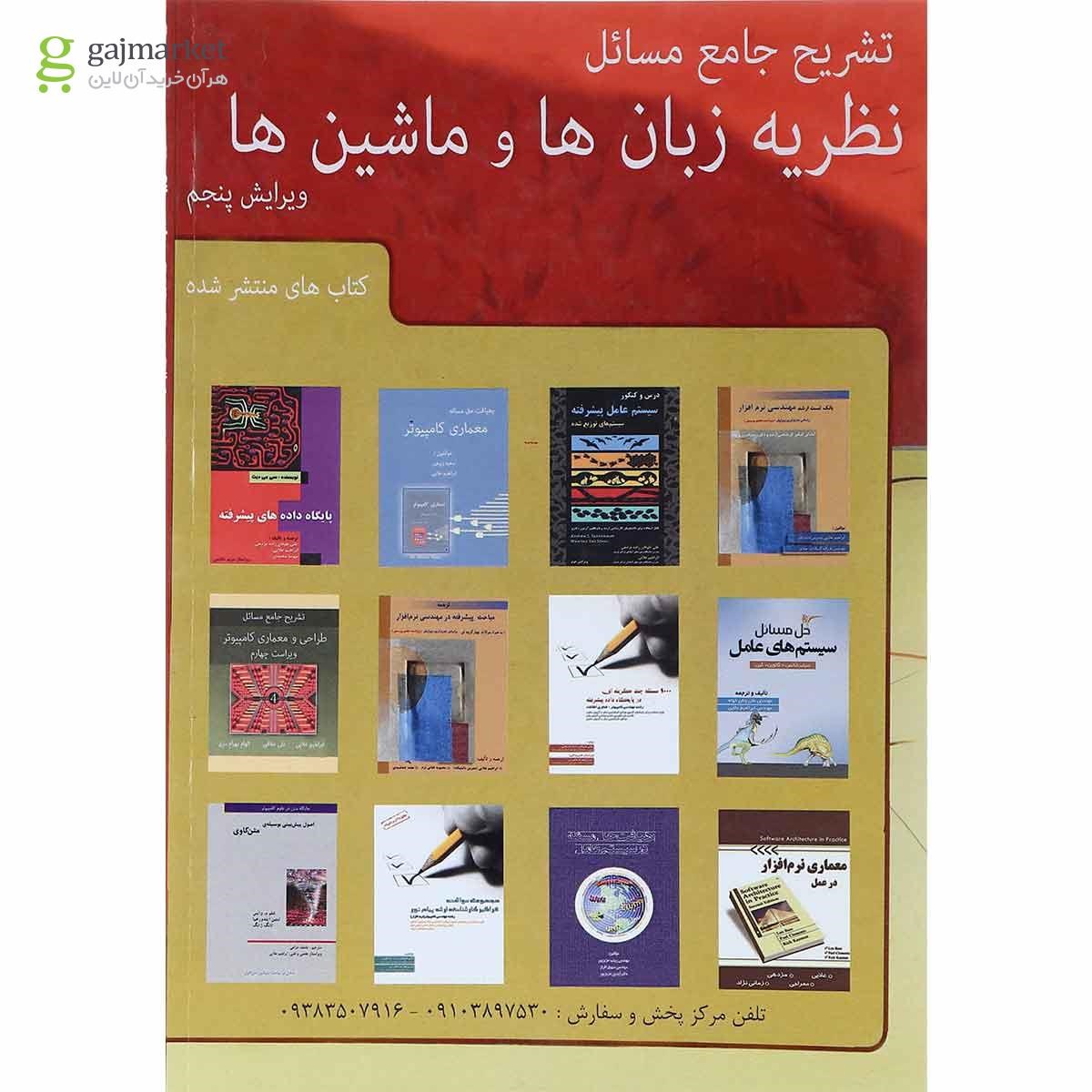 تصویر از کتاب تشریح جامع مسائل نظریه زبان ها و ماشین ها بر اساس کتاب پیتر لینز ویرایش پنجم