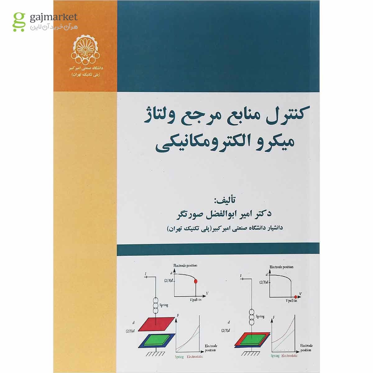 تصویر از کتاب کنترل منابع مرجع ولتاژ میکرو الکترومکانیکی