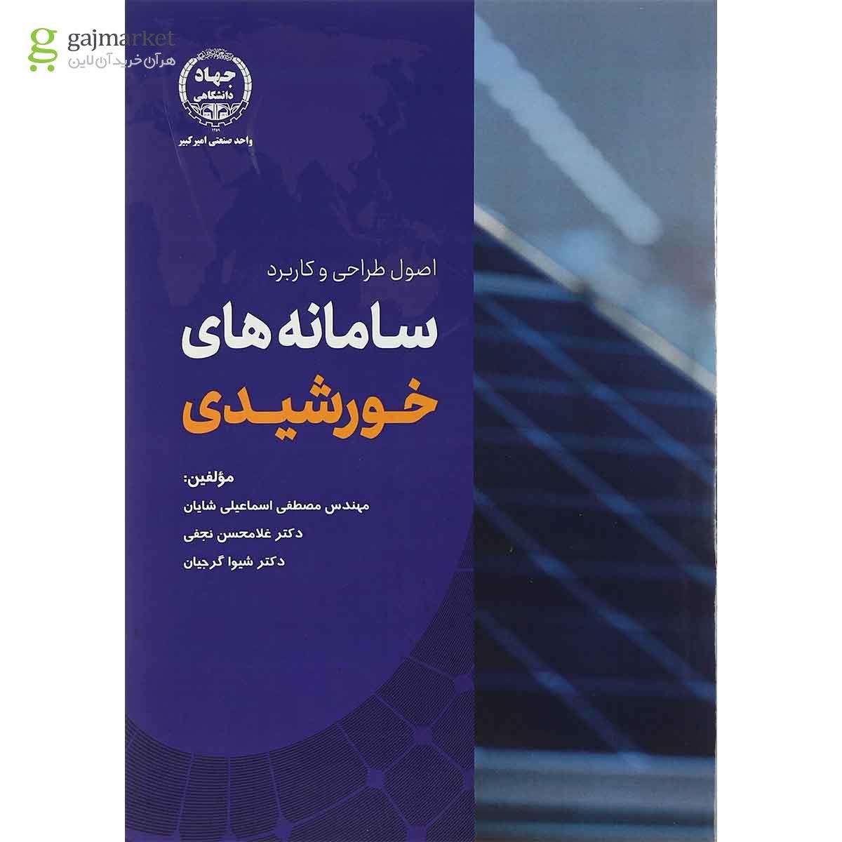 تصویر از کتاب اصول طراحی و کاربرد سامانه های خورشیدی