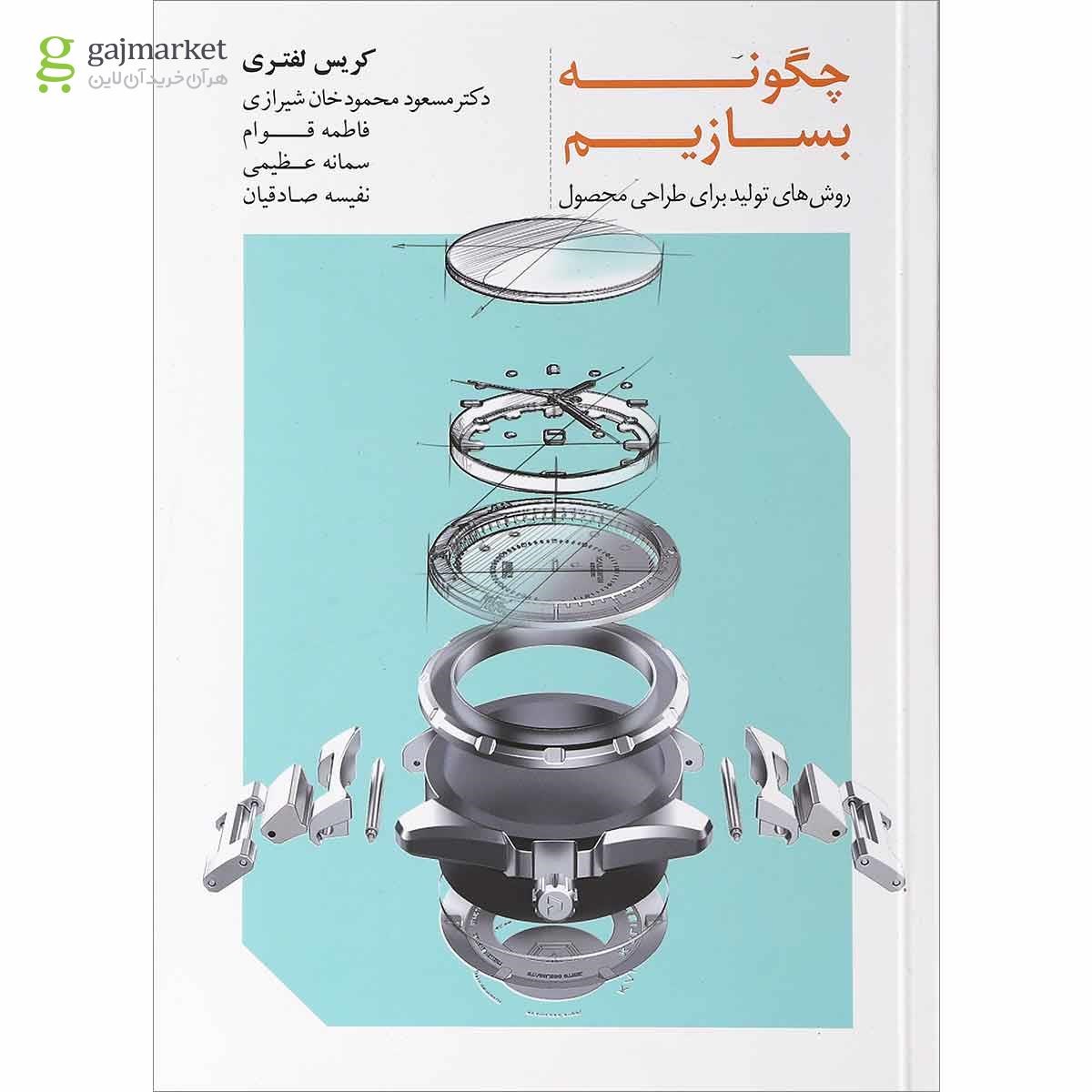 تصویر از کتاب چگونه بسازیم