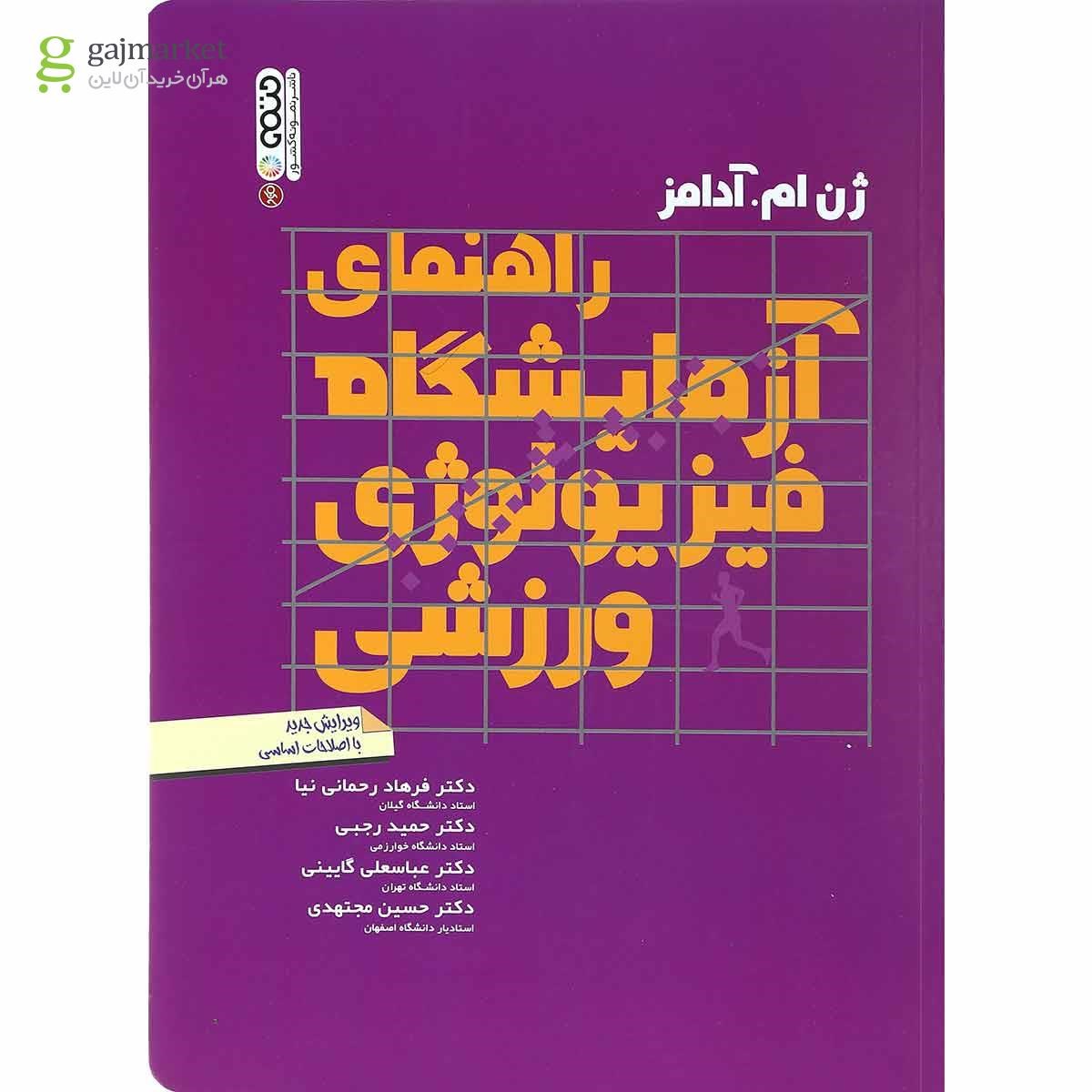 تصویر از کتاب راهنمای آزمایشگاه فیزیولوژی ورزشی