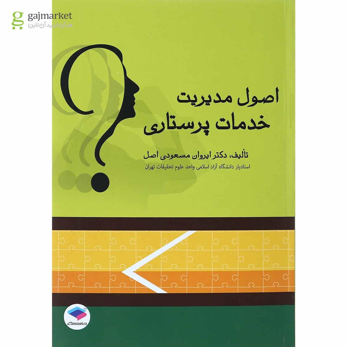 تصویر از کتاب اصول مدیریت خدمات پرستاری