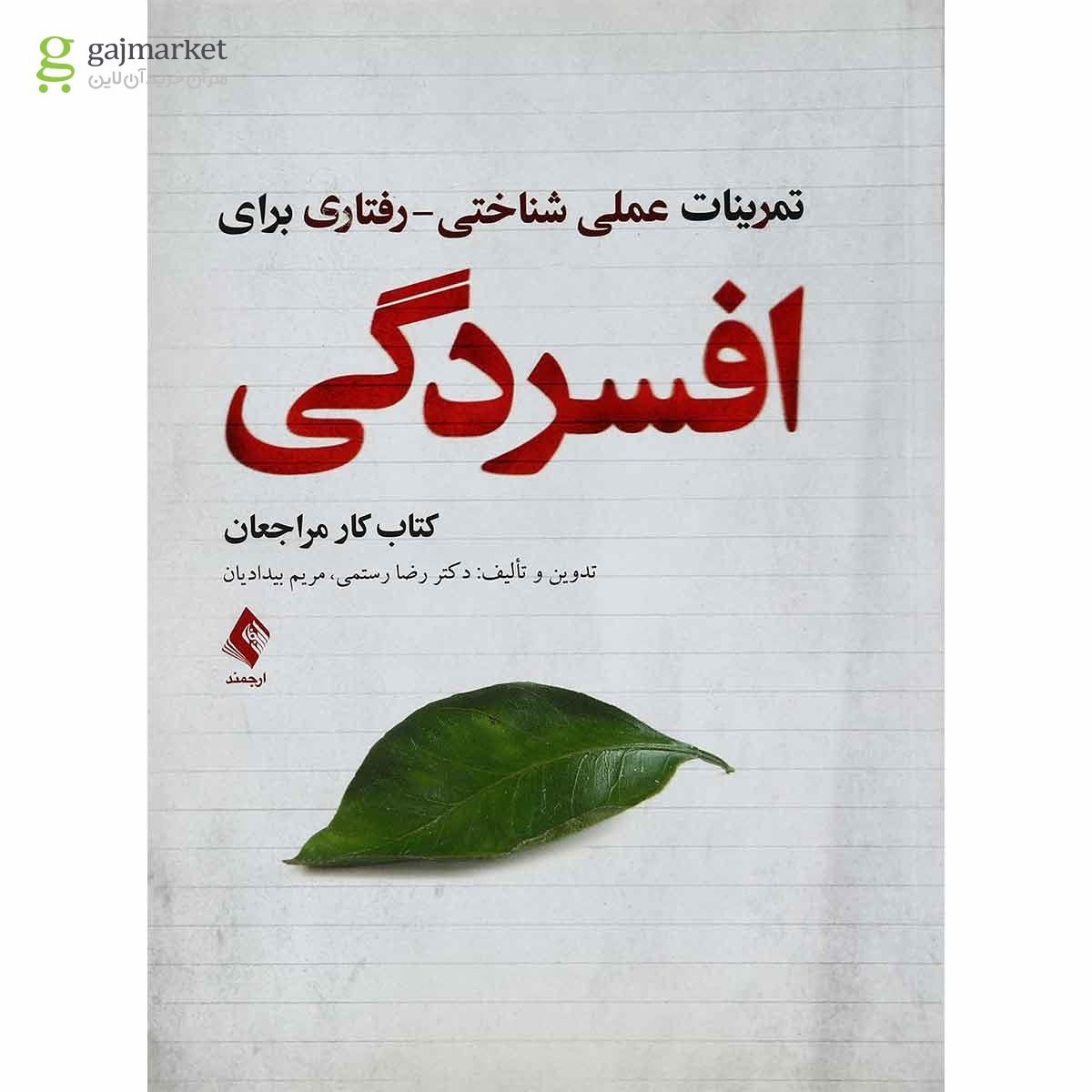 تصویر از کتاب تمرینات علمی شناختی رفتاری برای افسردگی